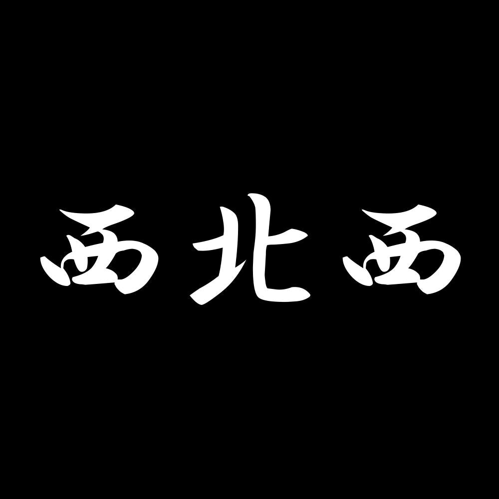西北西 7