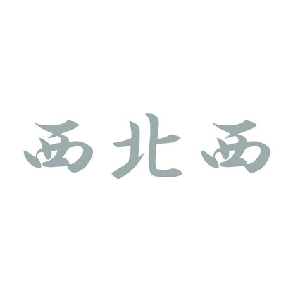 西北西 10
