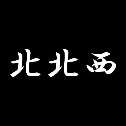 北北西 7