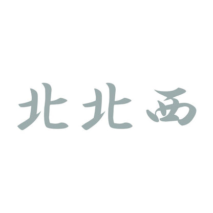 北北西 10