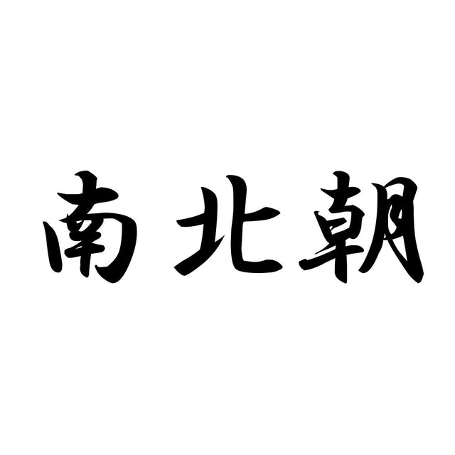 南北朝