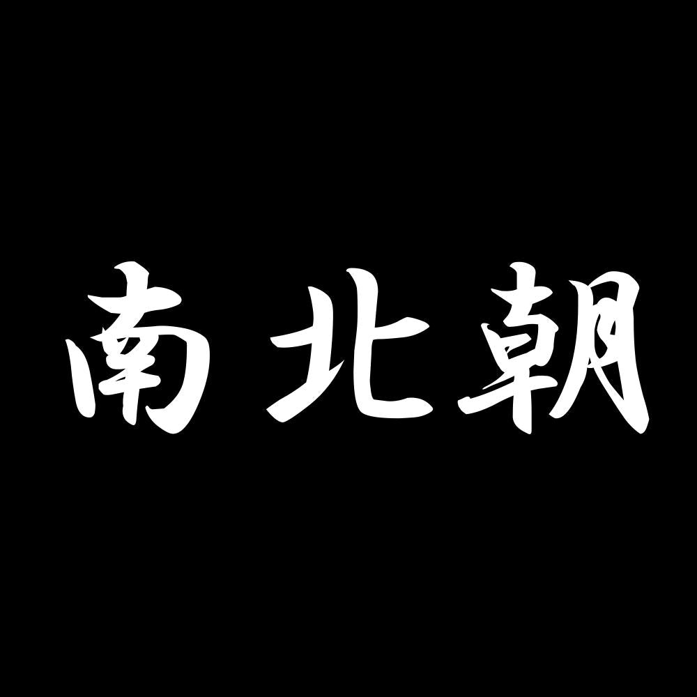 南北朝 7