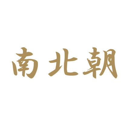 南北朝 9
