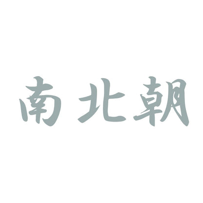 南北朝 10