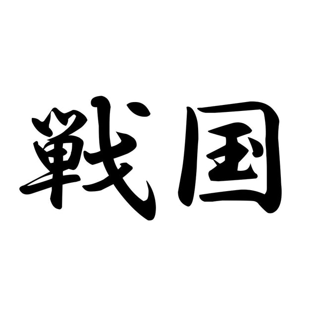 戦国