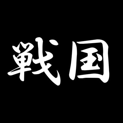 戦国 7