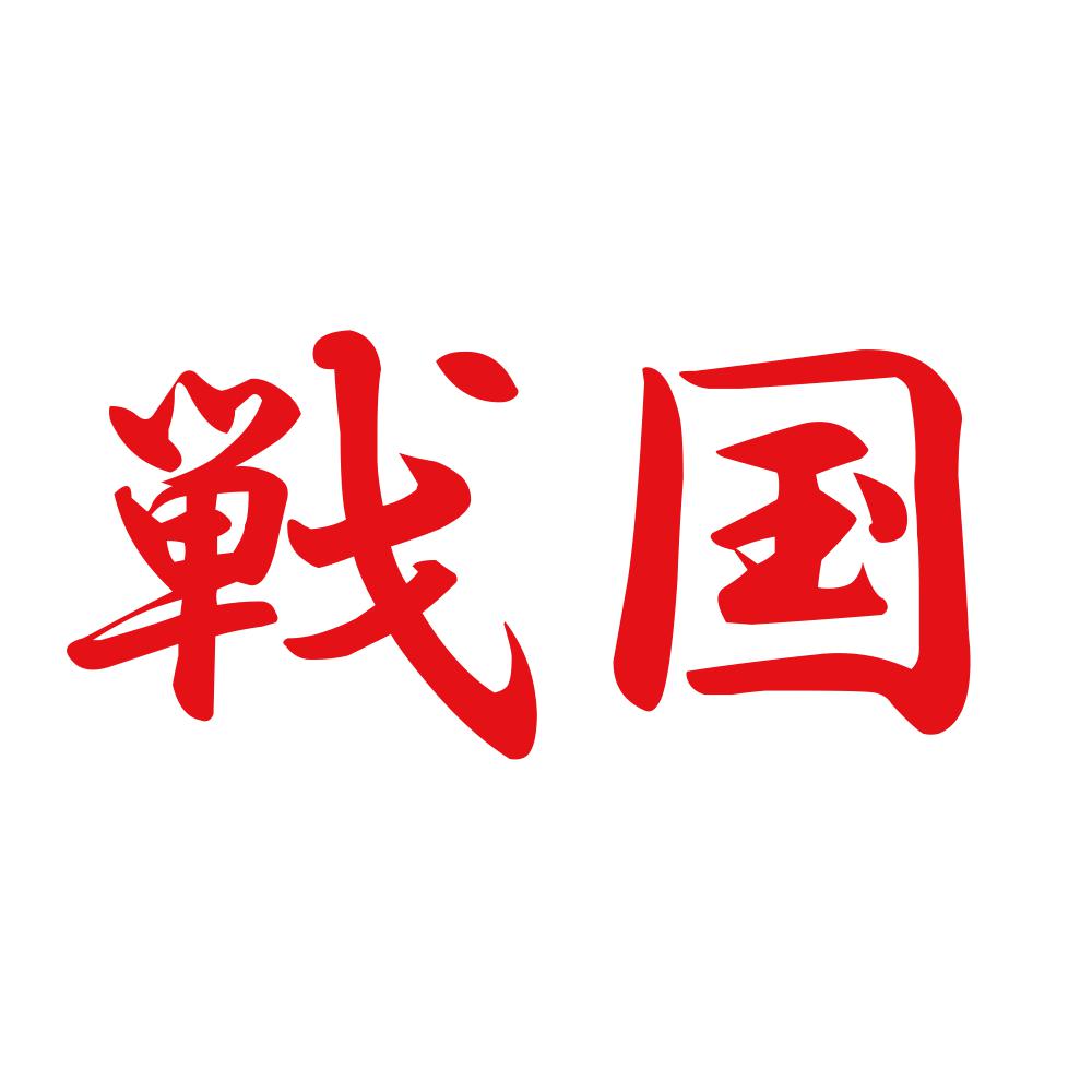 戦国 8