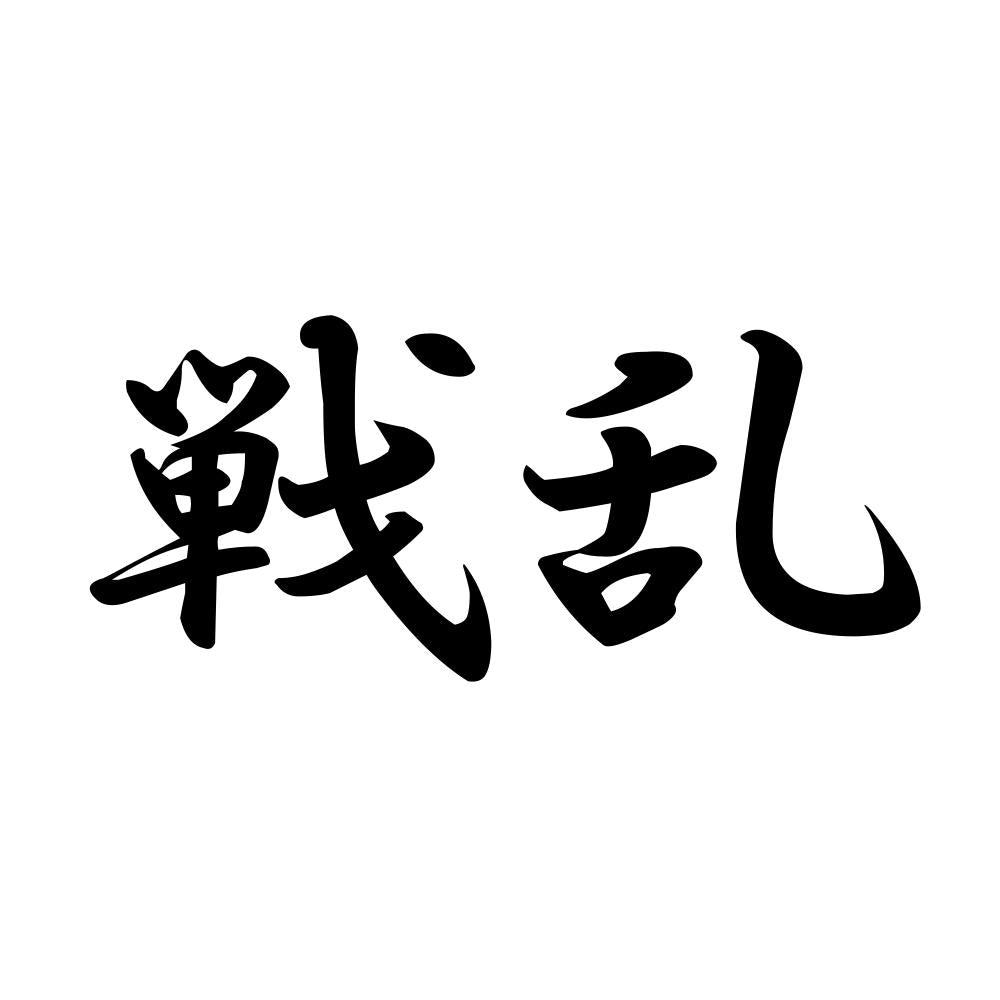 戦乱
