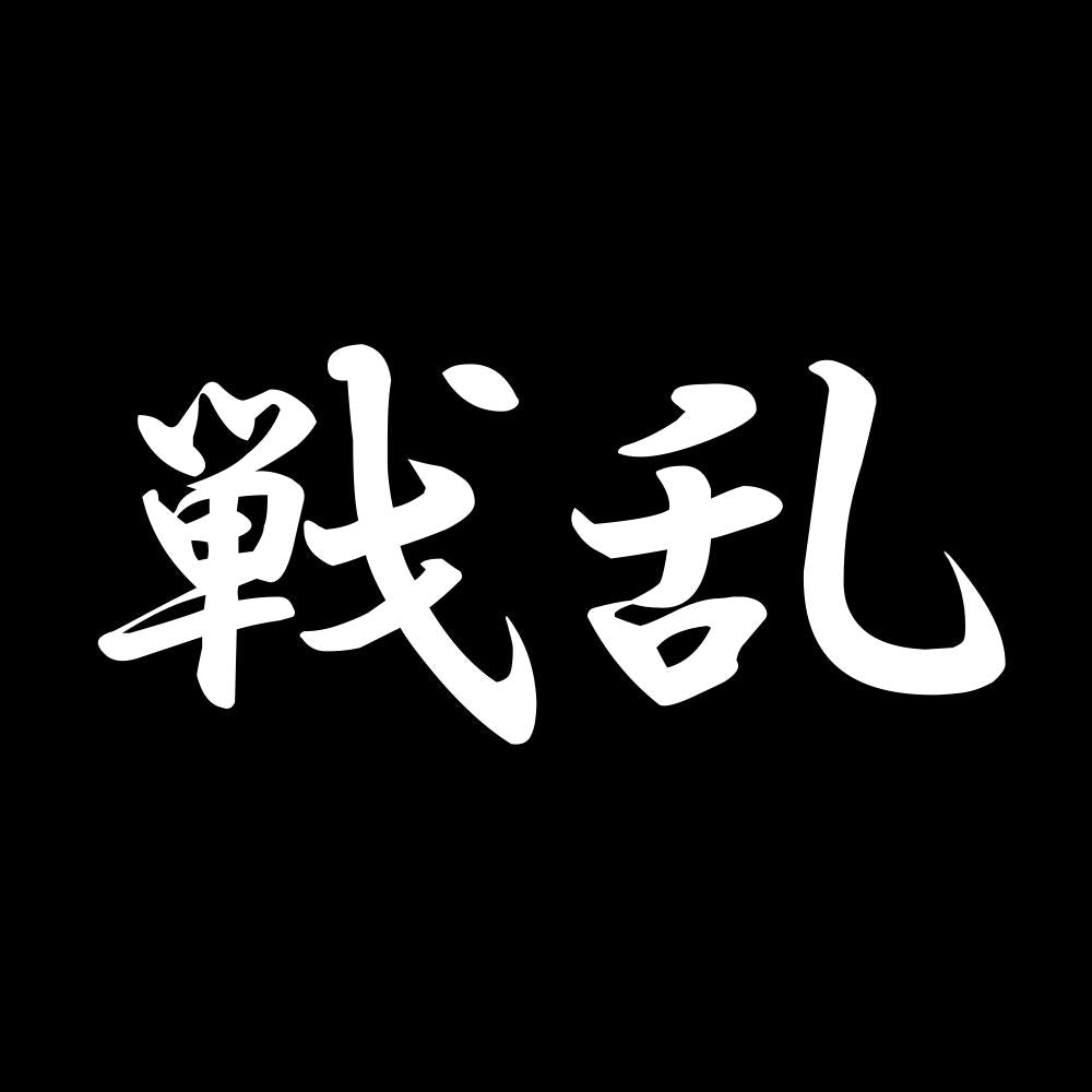 戦乱 7