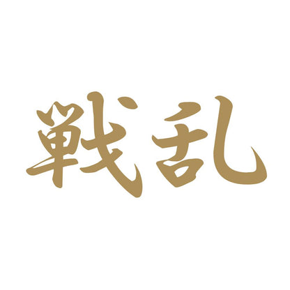 戦乱 9