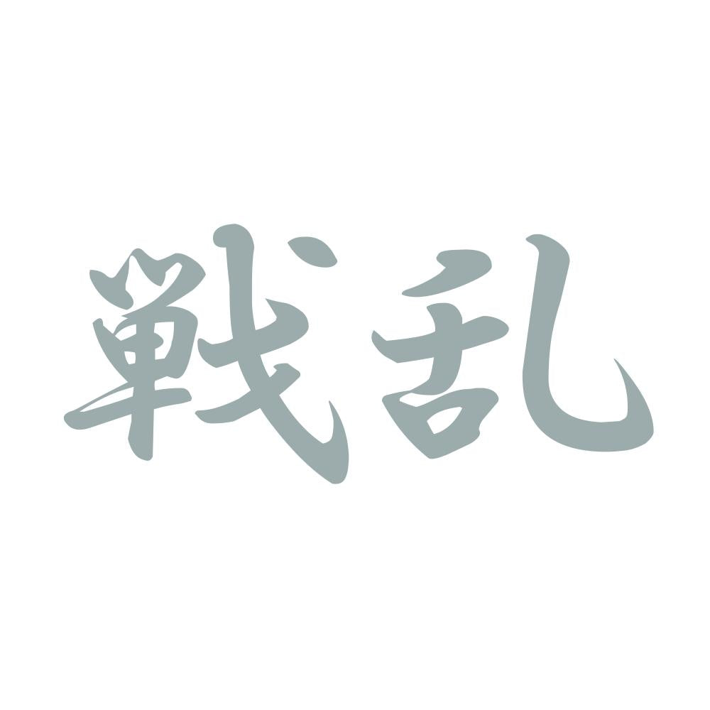 戦乱 10