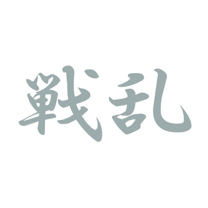 戦乱 10