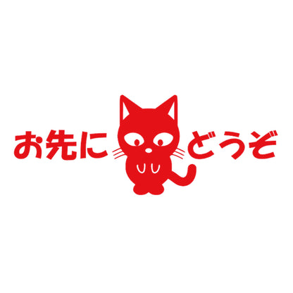 お先にどうぞ猫 8