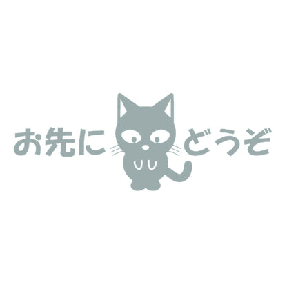お先にどうぞ猫 10