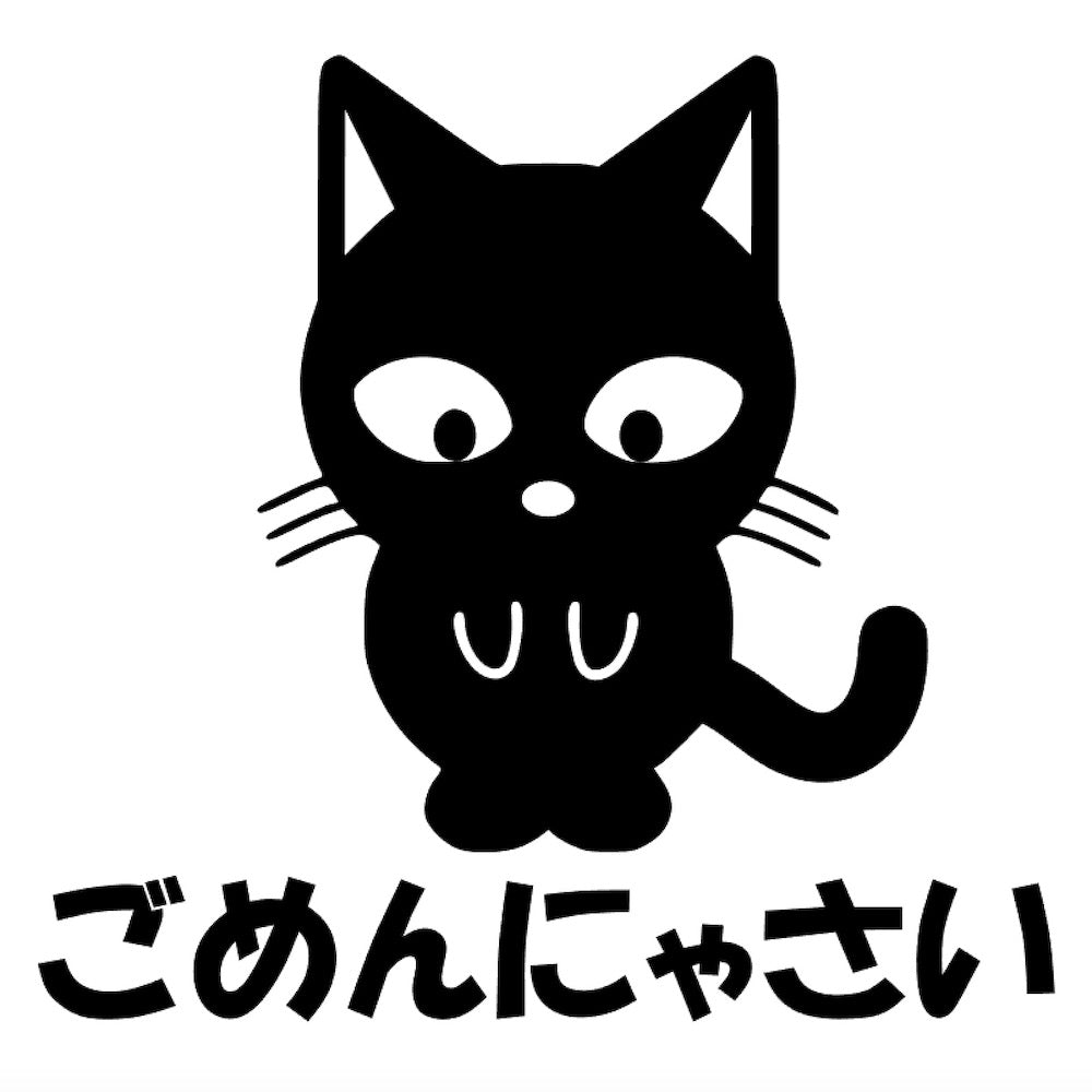 ごめんにゃさい