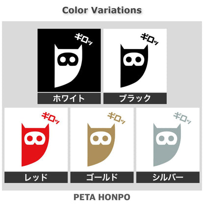 ギロッとフクロウ 2