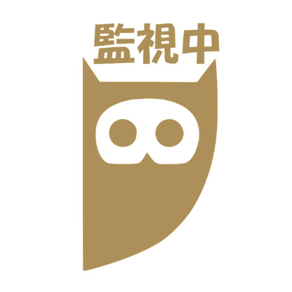 監視中フクロウ 9