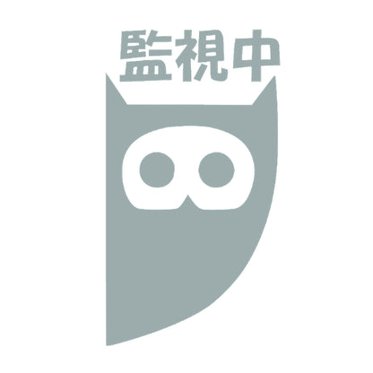監視中フクロウ 10