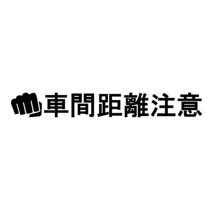 車間距離注意パンチ
