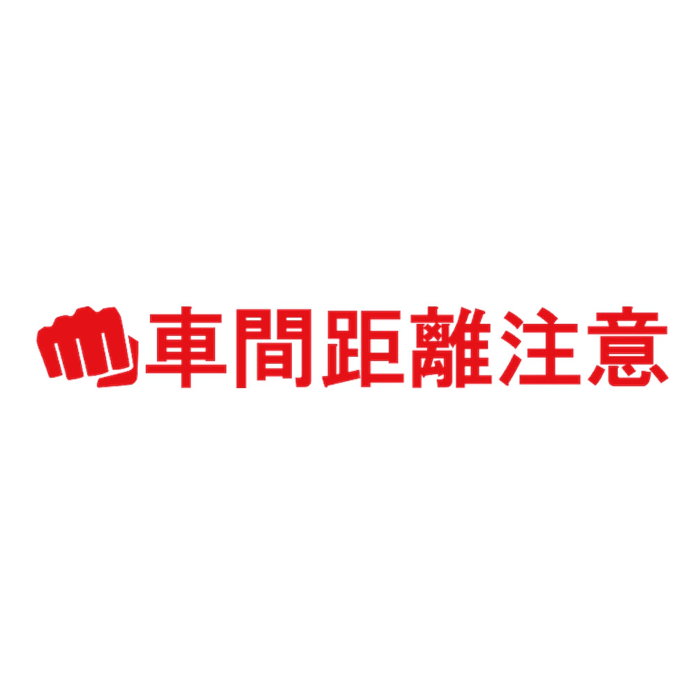 車間距離注意パンチ 8