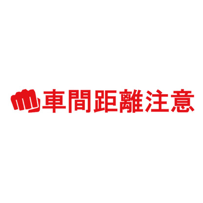 車間距離注意パンチ 8