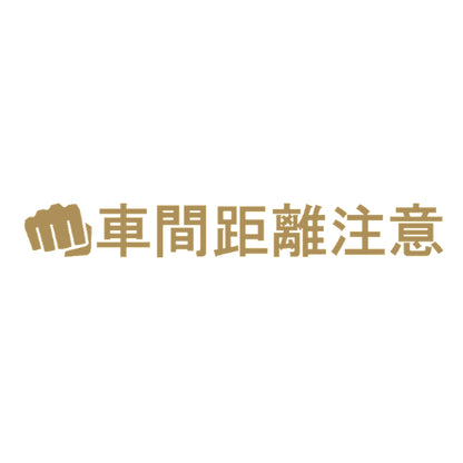 車間距離注意パンチ 9