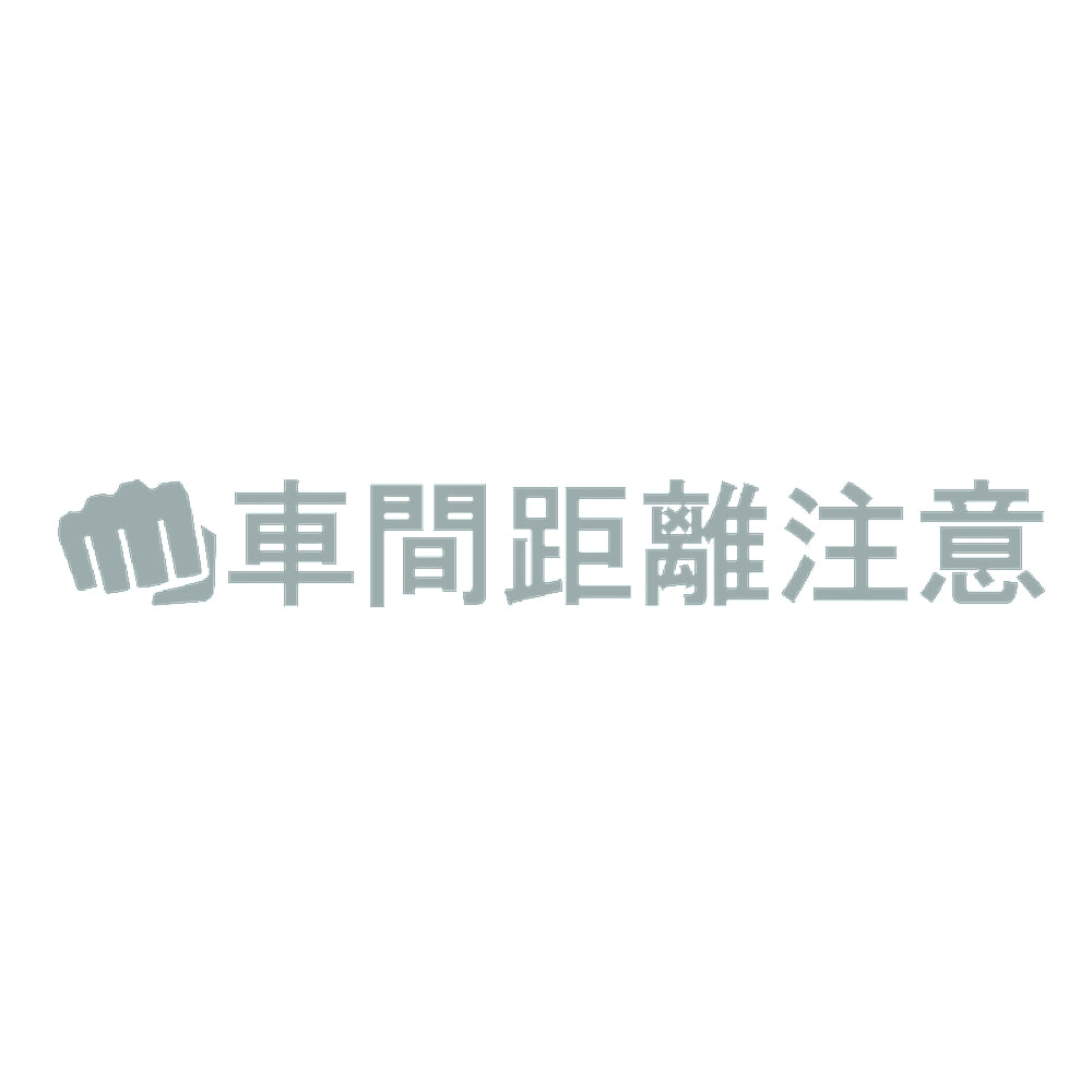 車間距離注意パンチ 10