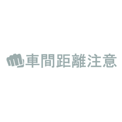 車間距離注意パンチ 10