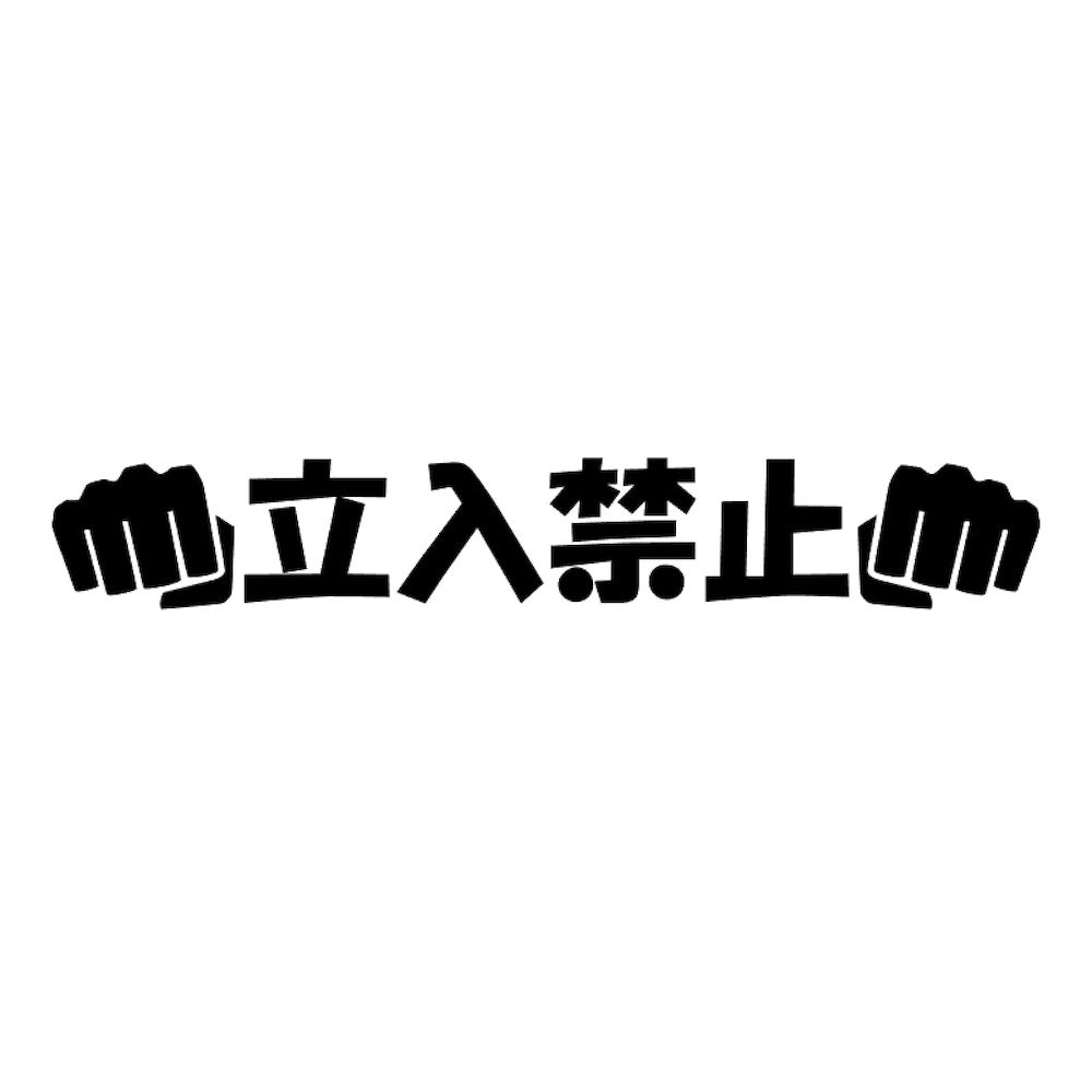 立入禁止パンチ