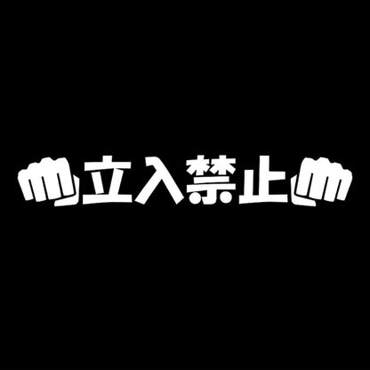 立入禁止パンチ 7