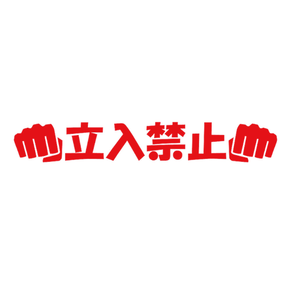立入禁止パンチ 8