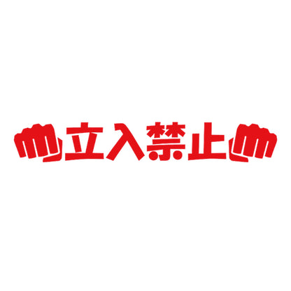 立入禁止パンチ 8