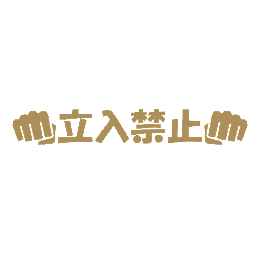 立入禁止パンチ 9