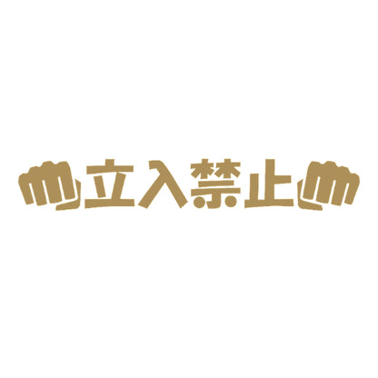 立入禁止パンチ 9