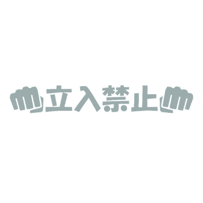 立入禁止パンチ 10
