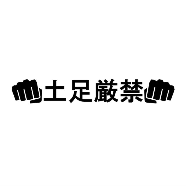 土足厳禁パンチ