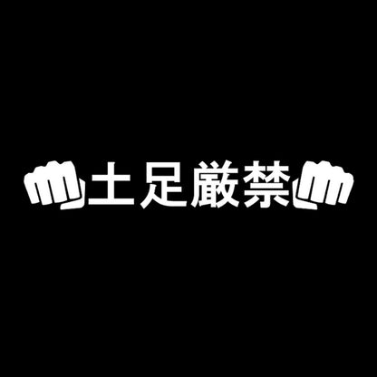 土足厳禁パンチ 7