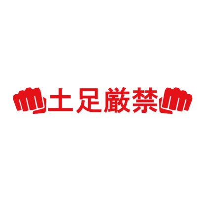 土足厳禁パンチ 8