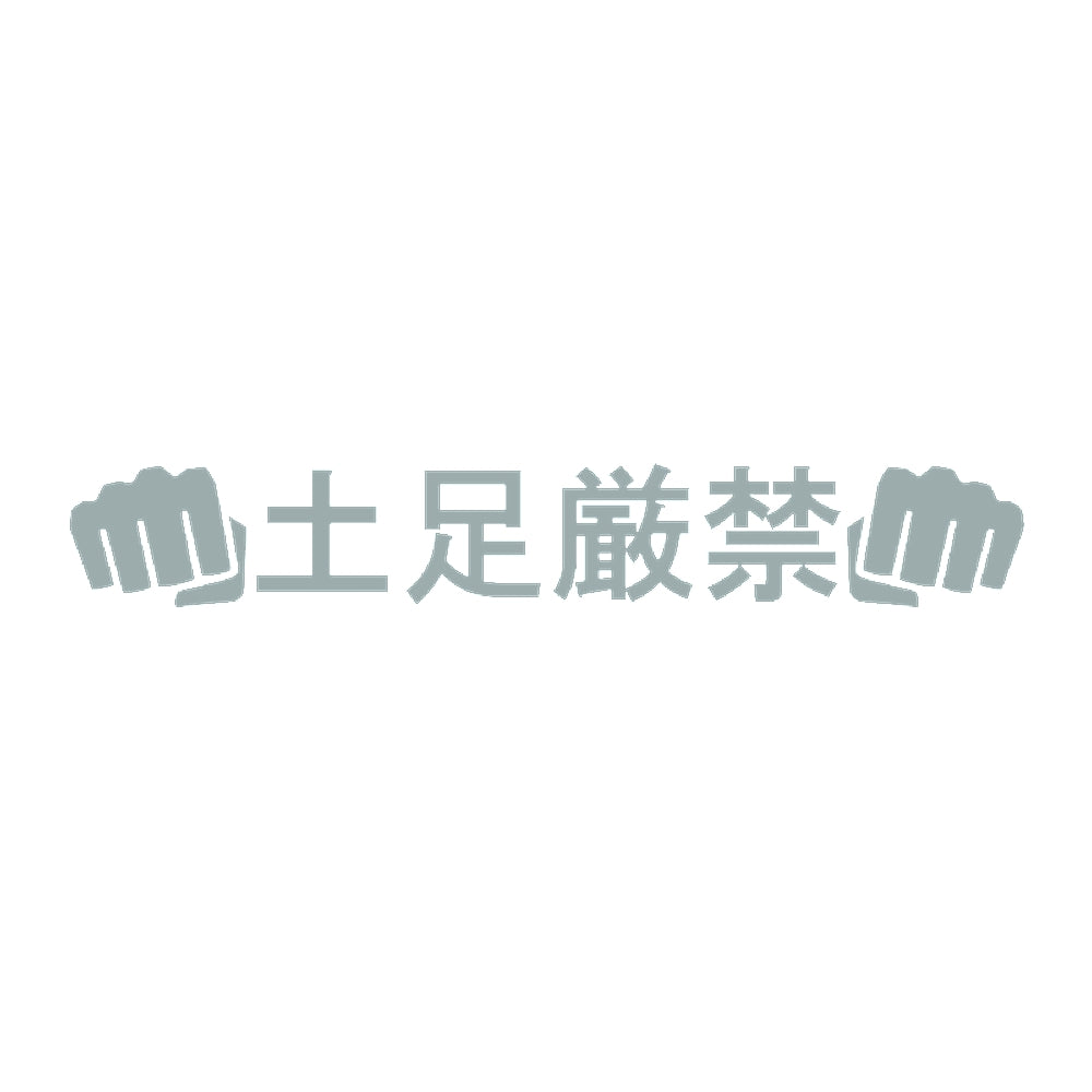 土足厳禁パンチ 10