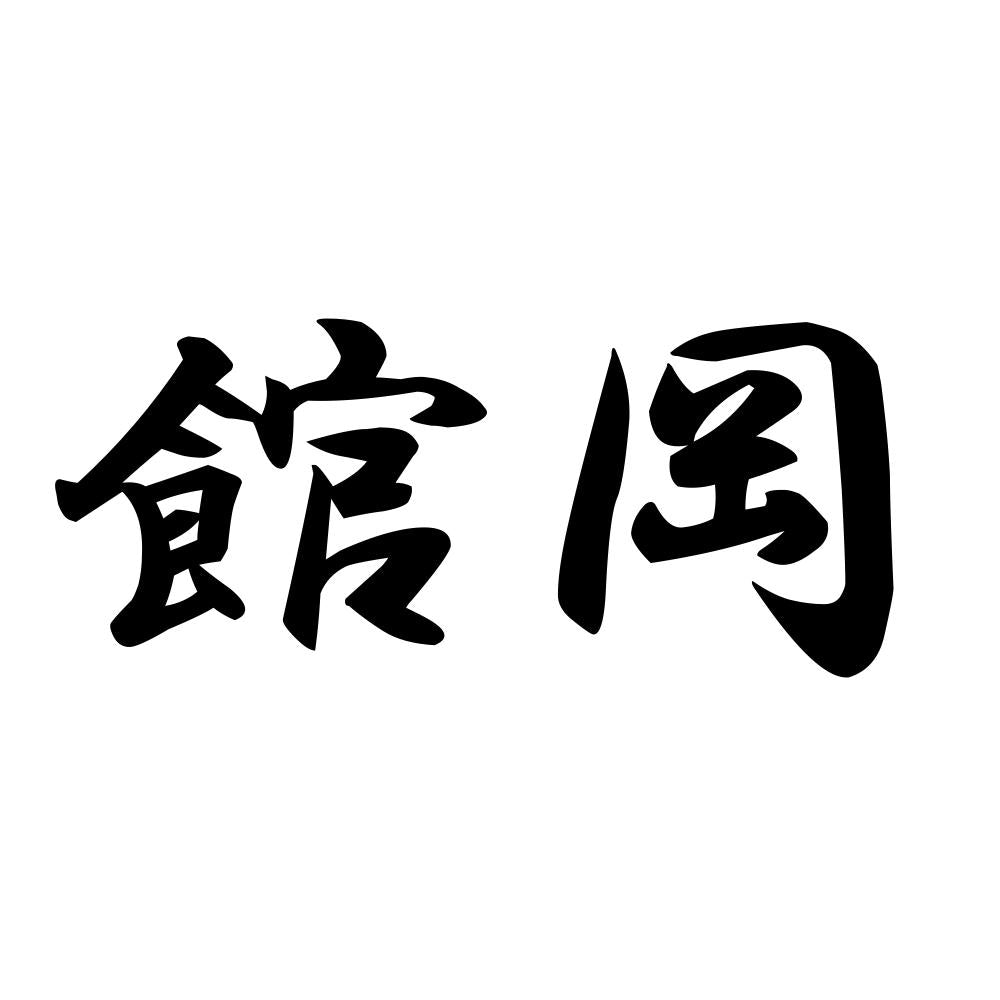 館岡