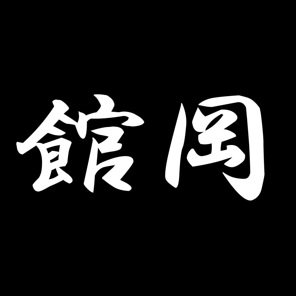 館岡 7