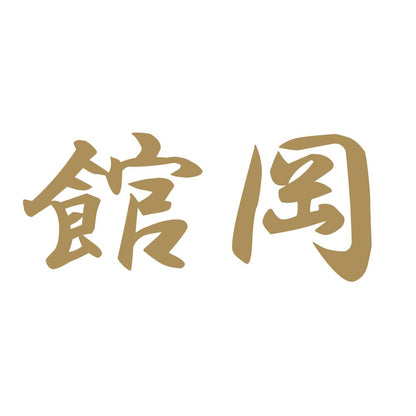 館岡 9