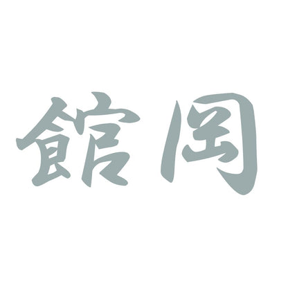 館岡 10