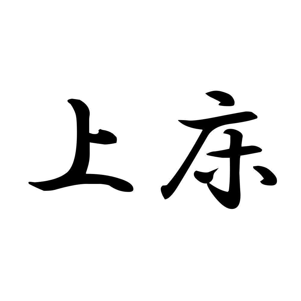 上床