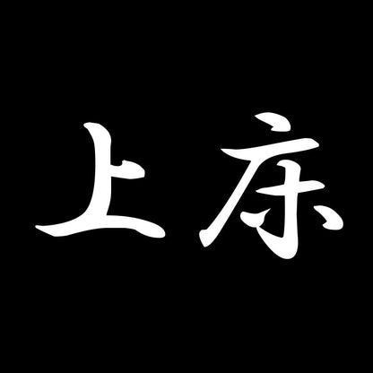 上床 7