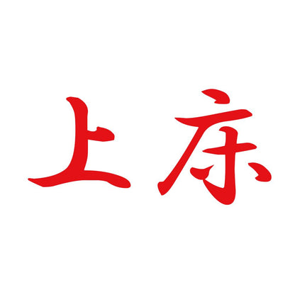 上床 8