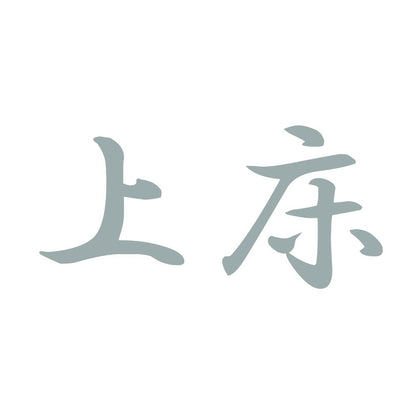 上床 10