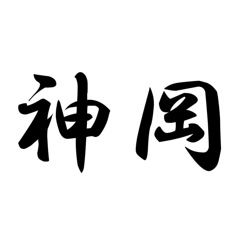 神岡