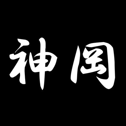 神岡 7