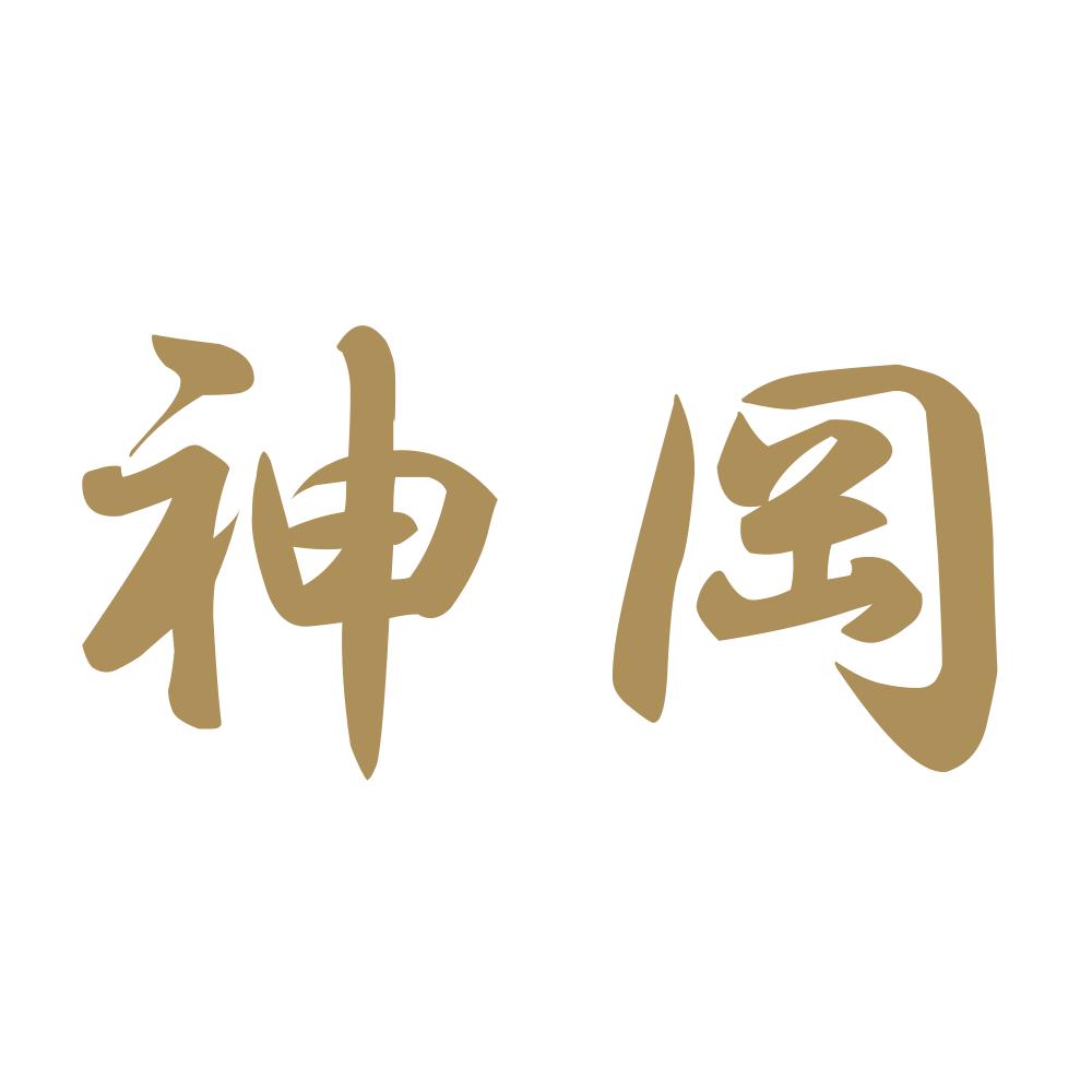 神岡 9